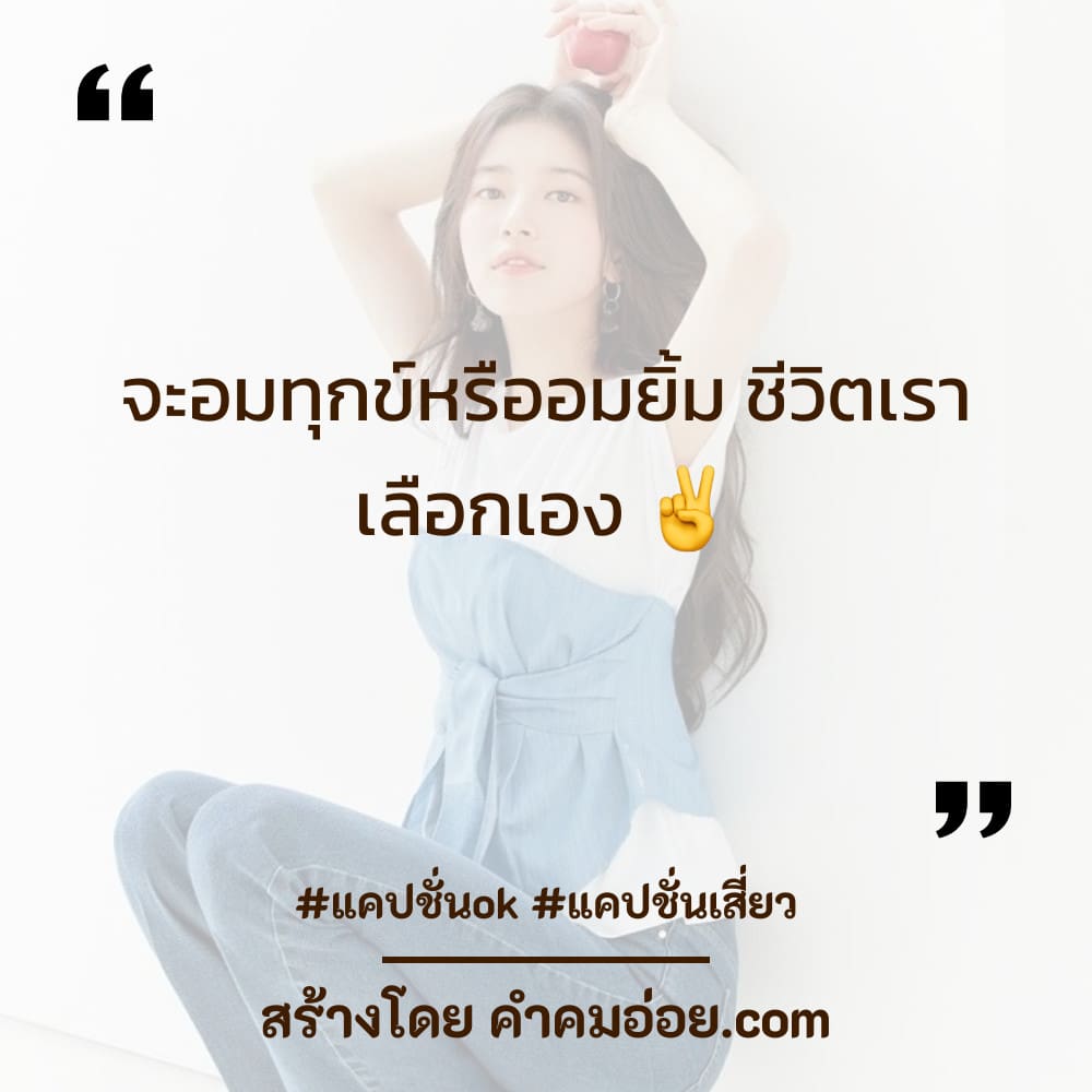 รวมแคปชั่นยิ้ม สั้นๆ ลง Facebook สุโค่ย!